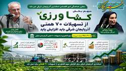  گام تازه استانداری آذربایجان شرقی برای تقویت تأمین مالی بخش کشاورزی